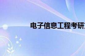 电子信息工程考研方向（电子信息工程）