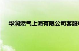 华润燃气上海有限公司客服电话（华润燃气 上海有限公司）