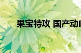 果宝特攻 国产动画片第一季在线观看