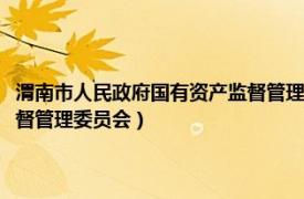 渭南市人民政府国有资产监督管理委员会官网（渭南市人民政府国有资产监督管理委员会）