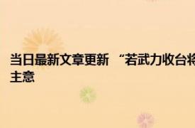 当日最新文章更新 “若武力收台将没收中国3万亿外汇储备！”英媒憋出馊主意