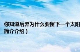 你知道后羿为什么要留下一个太阳么（后羿为什么要留下一个太阳相关内容简介介绍）