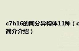 c7h16的同分异构体11种（c7h16的同分异构体有几种相关内容简介介绍）