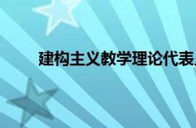 建构主义教学理论代表人物（建构主义教学理论）