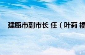 建瓯市副市长 任（叶莉 福建省建瓯市人民政府副市长）