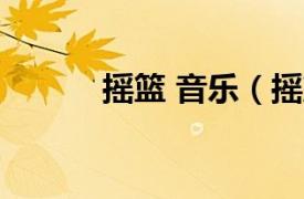 摇篮 音乐（摇篮曲 Vitas歌曲）