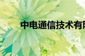 中电通信技术有限公司（中电通信）