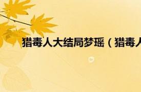 猎毒人大结局梦瑶（猎毒人梦瑶结局相关内容简介介绍）