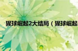 猩球崛起2大结局（猩球崛起2结局是什么相关内容简介介绍）