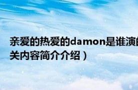 亲爱的热爱的damon是谁演的（亲爱的热爱的demo是谁演的相关内容简介介绍）