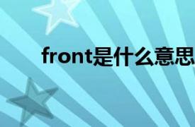 front是什么意思（rear是什么意思）