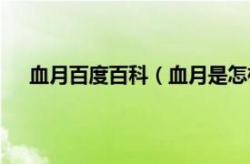 血月百度百科（血月是怎样形成的相关内容简介介绍）