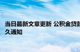 当日最新文章更新 公积金贷款通不过可以申请商业贷款吗 被拒多久通知