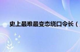 史上最难最变态绕口令长（史上最难最变态绕口令是什么）