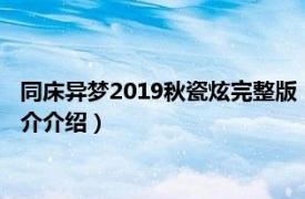 同床异梦2019秋瓷炫完整版（同床异梦秋瓷炫多少期相关内容简介介绍）