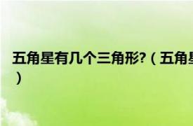 五角星有几个三角形?（五角星有多少个三角形相关内容简介介绍）