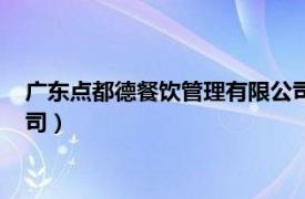 广东点都德餐饮管理有限公司电话（广东点都德餐饮管理有限公司）