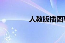 人教版插图事件（人教版）