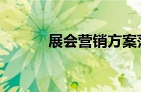 展会营销方案范文（展会营销）