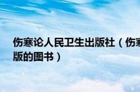 伤寒论人民卫生出版社（伤寒论 2012年中国医药科技出版社出版的图书）