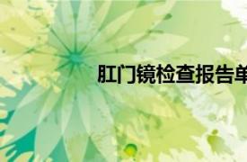 肛门镜检查报告单图片（肛门镜检查）