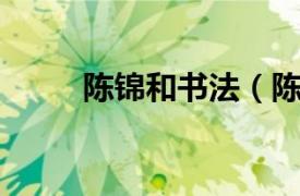 陈锦和书法（陈文锦 古代书画家）