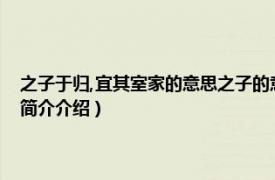 之子于归,宜其室家的意思之子的意思（之子于归宜其室家的意思相关内容简介介绍）