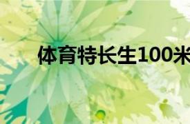 体育特长生100米标准（体育特长生）