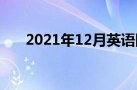 2021年12月英语四级成绩什么时候出