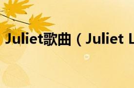 Juliet歌曲（Juliet LMNT组合演唱的歌曲）