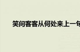 笑问客客从何处来上一句（笑问客从何处来上一句）