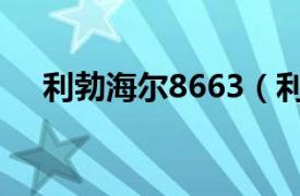 利勃海尔8663（利勃海尔SBSes7353）