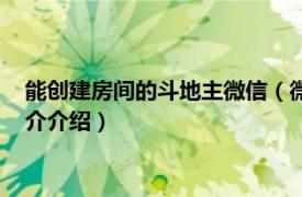 能创建房间的斗地主微信（微信斗地主怎么创建房间相关内容简介介绍）