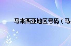 马来西亚地区号码（马来西亚的电话区号是多少）