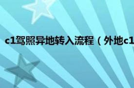 c1驾照异地转入流程（外地c1怎么转回本地相关内容简介介绍）