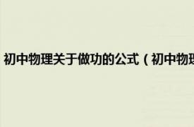 初中物理关于做功的公式（初中物理关于功的计算公式相关内容简介介绍）