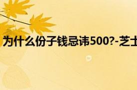 为什么份子钱忌讳500?-芝士回答（为什么份子钱忌讳500）