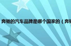 奔驰的汽车品牌是哪个国家的（奔驰是哪个国家的品牌相关内容简介介绍）