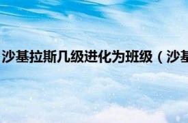 沙基拉斯几级进化为班级（沙基拉斯几级进化相关内容简介介绍）