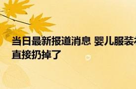 当日最新报道消息 婴儿服装礼盒拆出40多根针 宝妈越拆越崩溃直接扔掉了