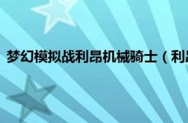 梦幻模拟战利昂机械骑士（利昂 游戏《梦幻模拟战》中的角色）