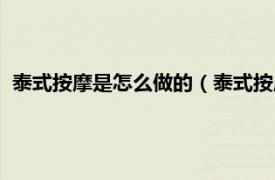 泰式按摩是怎么做的（泰式按摩都能做什么相关内容简介介绍）