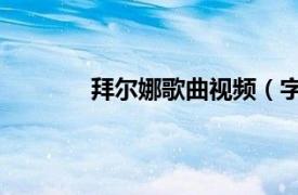 拜尔娜歌曲视频（字母歌 拜尔娜演唱歌曲）