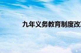 九年义务教育制度改革（九年义务教育制度）