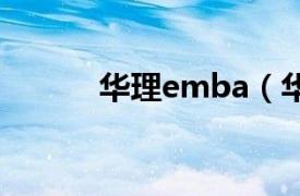 华理emba（华理MBA联合会）