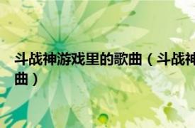 斗战神游戏里的歌曲（斗战神 陈奕迅演唱的游戏《斗战神》同名曲）