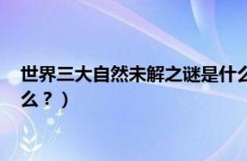 世界三大自然未解之谜是什么意思（世界三大自然未解之谜是什么？）