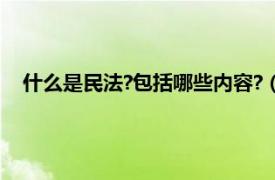 什么是民法?包括哪些内容?（什么是民法相关内容简介介绍）