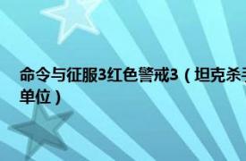 命令与征服3红色警戒3（坦克杀手 游戏《命令与征服：红色警戒3》中的单位）