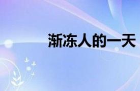 渐冻人的一天（全球渐冻人日）